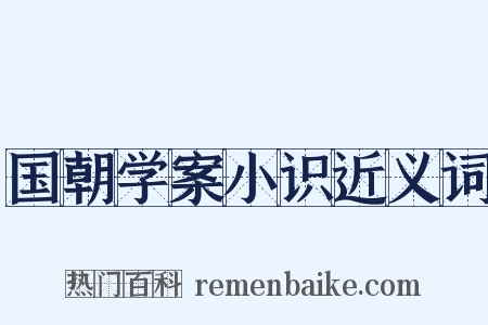 国朝学案小识近义词是什么意思的图片